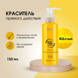 Желтый Краситель прямого действия для волос Rainbow, 150 мл