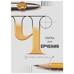 Папка для черчения А4, 24л. 200г/м, без рамки "Лилия Холдинг" (3С62/с115) бумага - ватман ГОЗНАК