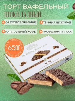 ШОКОЛАДНЫЙ ТОРТ КОФЕ 650гр - Петербургская коллекция фото 3