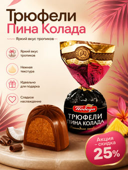 Трюфели шоколадные Пина колада, 2кг