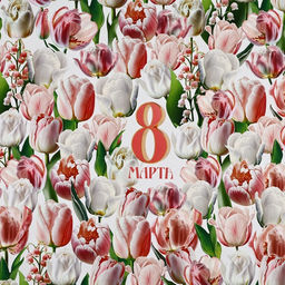 Цена за 10 шт. Бумага упаковочная глянцевая 8 марта, 70?100 см