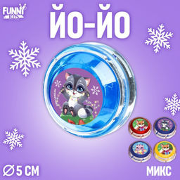 Йо-йо Новогодние друзья, цвета МИКС