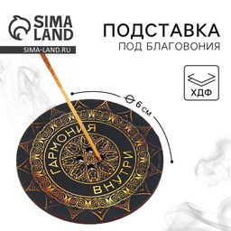 Цена за 4 шт. Подставка под благовония «Гармония внутри», d=6 см