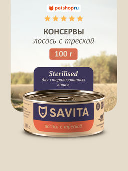 Корм консервированный полнорационный для стерилизованных кошек с лососем и треской. 20рр10