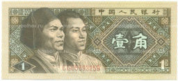 Банкнота 1 цзяо 1980 года Китай