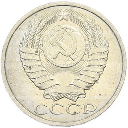 Монета 50 копеек 1984 года