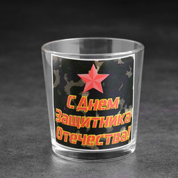 Бокал для виски С Днем защитника отечества 250 мл