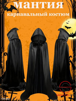 Мантия накидка с капюшоном