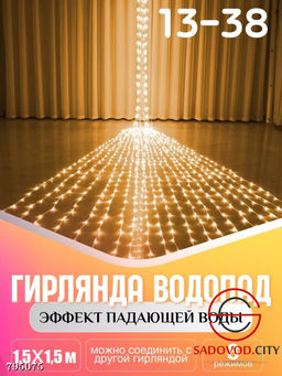 Гирлянда с эффектом падающей капли "Водопад" 2.0*2.0