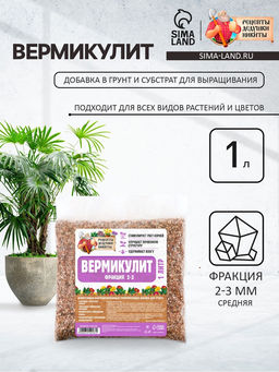 Цена за 2 шт. Вермикулит «Рецепты Дедушки Никиты»для растений, добавка в грунт, для рассады, фр 2-3, 1 л.