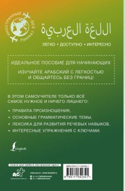 Арабский для начинающих
