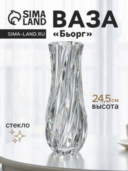 Ваза Бьорг, 24.5?9 см, стекло, прозрачная