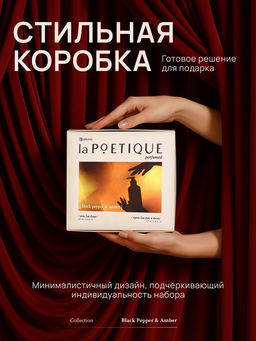 Подарочный набор гель для душа и лосьон, 2 шт. ? 250 мл, аромат Black pepper, laPOETIQUE  фото 7