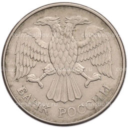 Монета 20 рублей 1993 года ММД