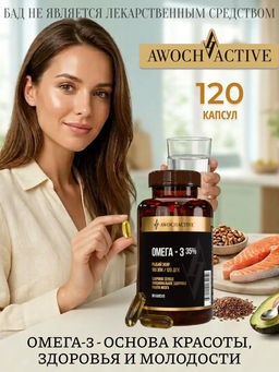 (ЧЗ)БАД ОMEGA -3 35% (ОМЕГА -3 35%), 120 капсул МЖК 700мг тм AWOCHACTIVE