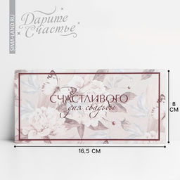 Цена за 10 шт. Конверт для денег «С днем свадьбы», 16.5×8 см