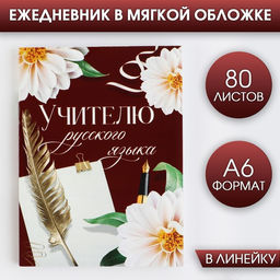 Ежедневник Учителю русского языка, формат А6, 80 листов, линия, мягкая обложка