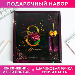 Подарочный набор С 8 Марта: ежедневник 80 листов и ручка