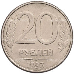 Монета 20 рублей 1993 года ММД