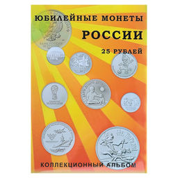 Альбом-планшет блистерный «Юбилейные 25-ти рублёвые монеты России», на 40 ячеек
