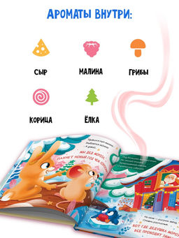 Ароматная книга "Чем пахнет Новый год?", 32 стр.