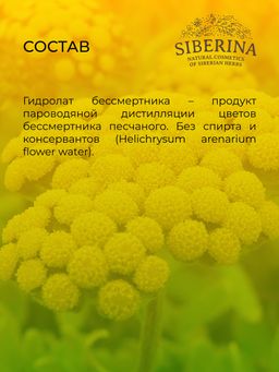 Гидролат бессмертника SIBERINA