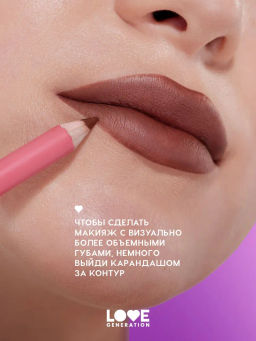 Love Generation Карандаш для губ Lip Pencil тон 10 темно-коричневый  фото 8
