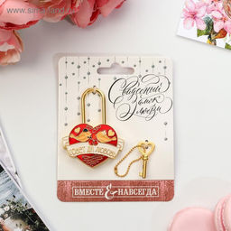 Замок свадебный с ключом «Совет да любовь»