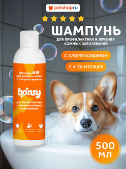 Шампунь с хлоргексидином для профилактики и лечения кожных заболеваний у собак и кошек 500 мл 23тп67