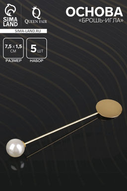 Основа Брошь-игла с бусиной d=1 см (набор 5 шт.), L=7.5 см, площадка 1.5 см, цвет золото