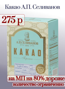 А.П. Селиванов. Какао 100 гр. карт.пачка РОССИЯ