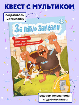 Книжка с математическими головоломками. Серия За пятью замками. арт. 58323001/ 10 СПАСИ ПРИНЦЕССУ - Феникс+ фото 2