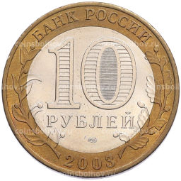 Монета 10 рублей 2003 года СПМД Древние города России  Муром