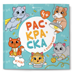 Книжка-раскраска для детей. Серия "Раскраска с котиками" арт. 73044 КУСЬ! /215x215 мм, 16 л., блок -