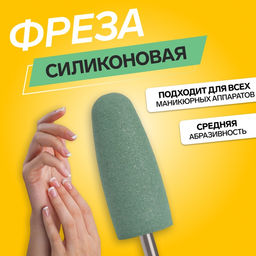 Цена за 2 шт. Фреза силиконовая для полировки, средняя, 10×24 мм, в пластиковом футляре, зелёная
