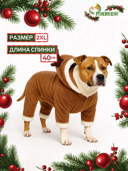 Новогодний костюм для животных Олень, XXL (ДС 40, ОГ 52 см), коричневый