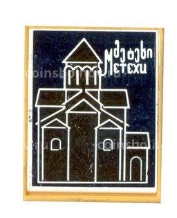 Значок Храм Метехи
