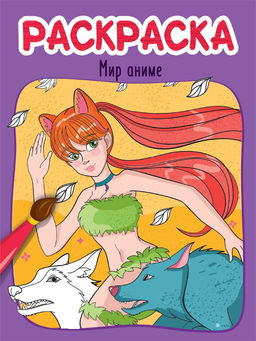 Раскраска Проф-Пресс "Мир аниме" (34605-9) 215*290мм, 8стр