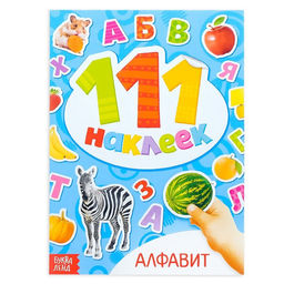 Книжка с наклейками Алфавит, 12 стр.