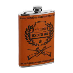 Фляжка Лучший охотник, нержавеющая сталь, 270 мл, 9 oz