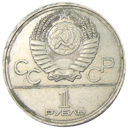 1 рубль 1977 года XXII летние Олимпийские Игры 1980 в Москве (Олимпиада-80) Эмблема