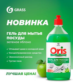 GRASS ORIS средство для мытья посуды 1000мл Зелёное яблоко