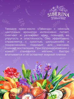 Крем-масло для тела Лаванда - Siberina фото 14