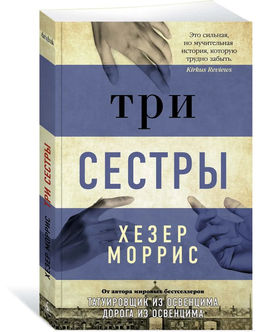 Три сестры/Моррис Х. (мягк/обл.). Моррис Х.