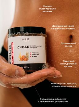 Натуральный скраб для тела с тростниковым сахаром и Аргановым маслом (Антицеллюлитный) 250мл/300 гр - INVIOLE фото 9