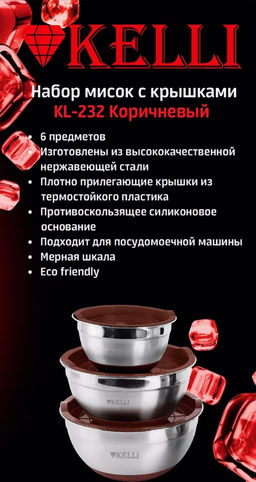 Набор мисок с крышками из нерж.стали KL-232