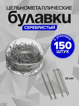 Цена за 12 шт. Булавки цельнометаллические Calligrata, 25 мм, 150 штук, гвоздики