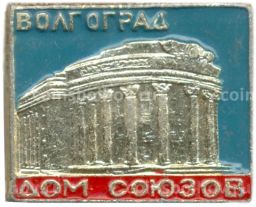 Значок Волгоград  Дом союзов