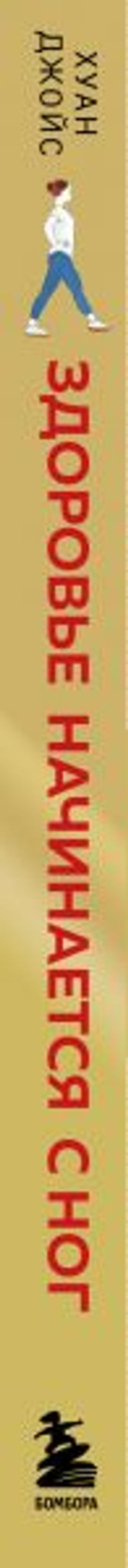 Здоровье начинается с ног. Иллюстрированные упражнения, которые помогут предотвратить вальгусную деформацию, грыжи и разрушение суставов