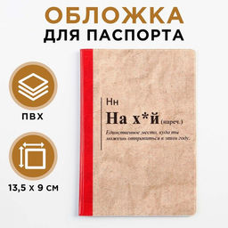 Обложка для паспорта Единственное место, куда ты можешь отправиться, ПВХ